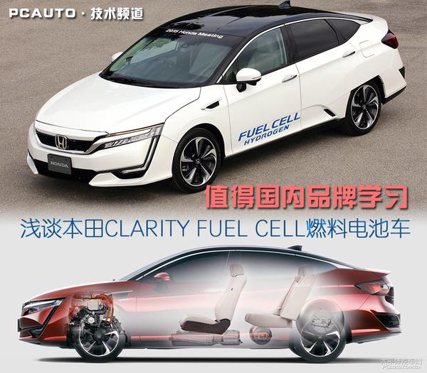 深度解读本田CLARITY FUEL CELL燃...