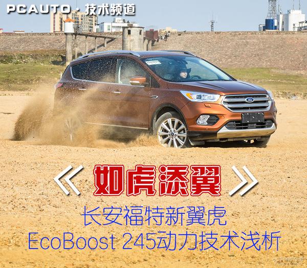 揭秘新翼虎EcoBoost245发动机和6挡手自一体变速器