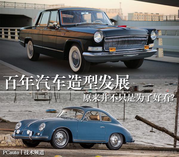 百年汽车造型的变化,并不仅仅是为了好看?