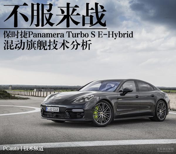 保时捷Panamera Turbo S E-Hybrid插电混合动力技术解析