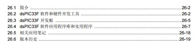 dsPIC33F系列参考手册之开发工具支持