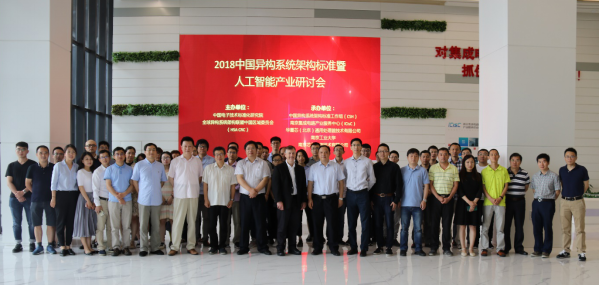 2018中国异构系统架构标准暨人工智能产业高层研讨会在南京召开
