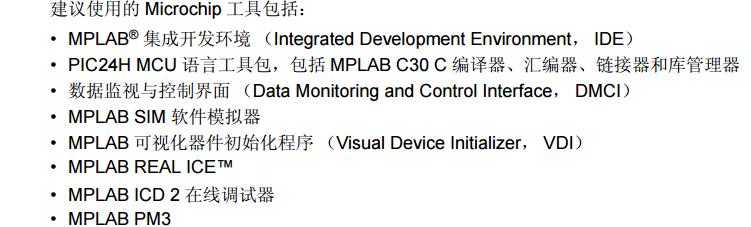 PIC24H系列参考手册之开发工具支持