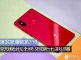 小米8 SE:首发高通骁龙710,双天线设计,新...