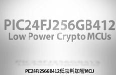关于PIC24FJ256GB412系列低功耗单片...