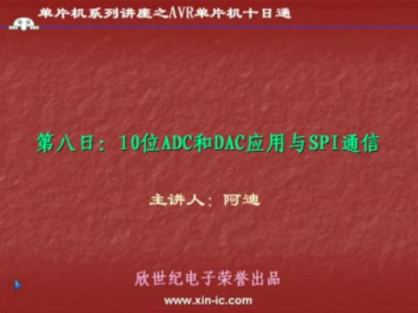 AVR单片机十日通:10位ADC和DAC的应用与...