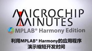 利用MPLAB® Harmony开发框架缩短开发...