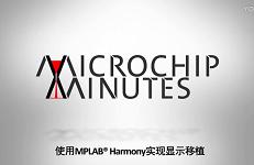 介绍如何使用MPLAB Harmony去实现显示...