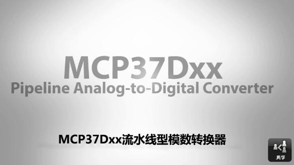 关于MCP37Dxx流水线型模数转换器的特点及构...