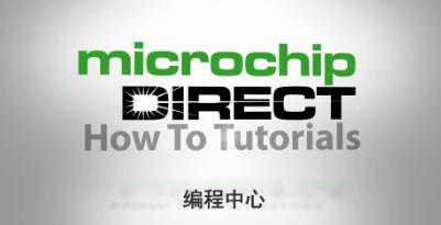 怎么样快速的在MicrochipDIRECT编程...