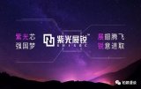 万物互联网的5G新时代,紫光展锐已为此做好准备
