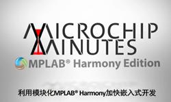 利用MPLAB Harmony软件框架的互联模块...
