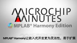 MPLAB Harmony开发框架PIC32单片...