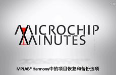 关于MPLAB Harmony中项目恢复和备份选...