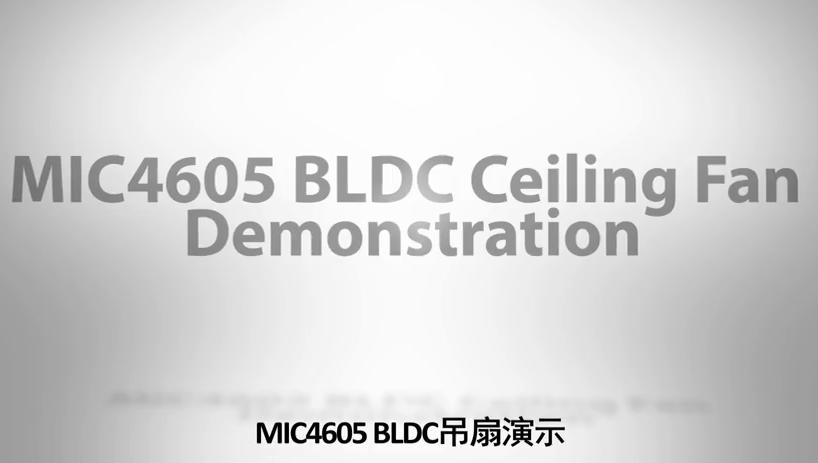 MIC4605 BLDC吊扇方案的特点与性能介绍