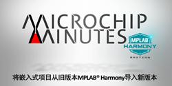怎么样将嵌入式项目从旧版本MPLAB Harmo...
