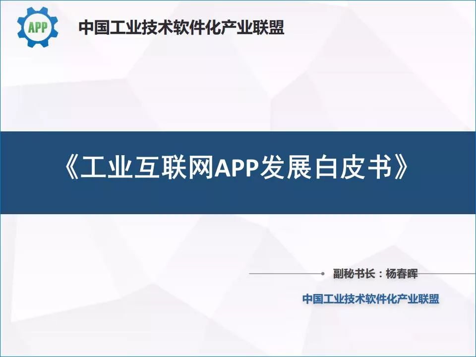 工业互联网APP发展白皮书中文工业互联网发展的详细介绍