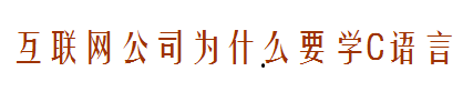 我们为什么要苦苦学习C语言?