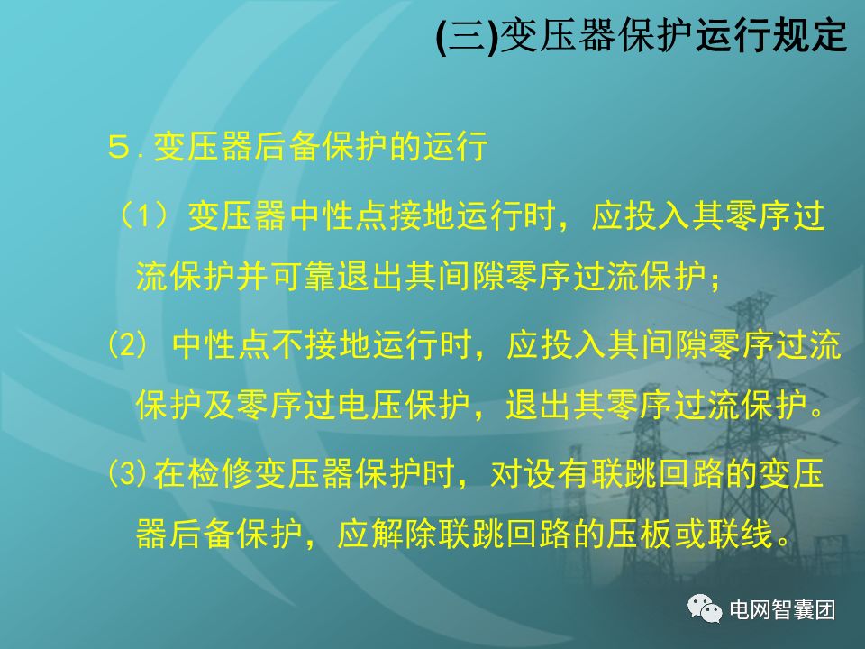 变压器保护的基本要求,保护配置和运行规定的详细资料概述