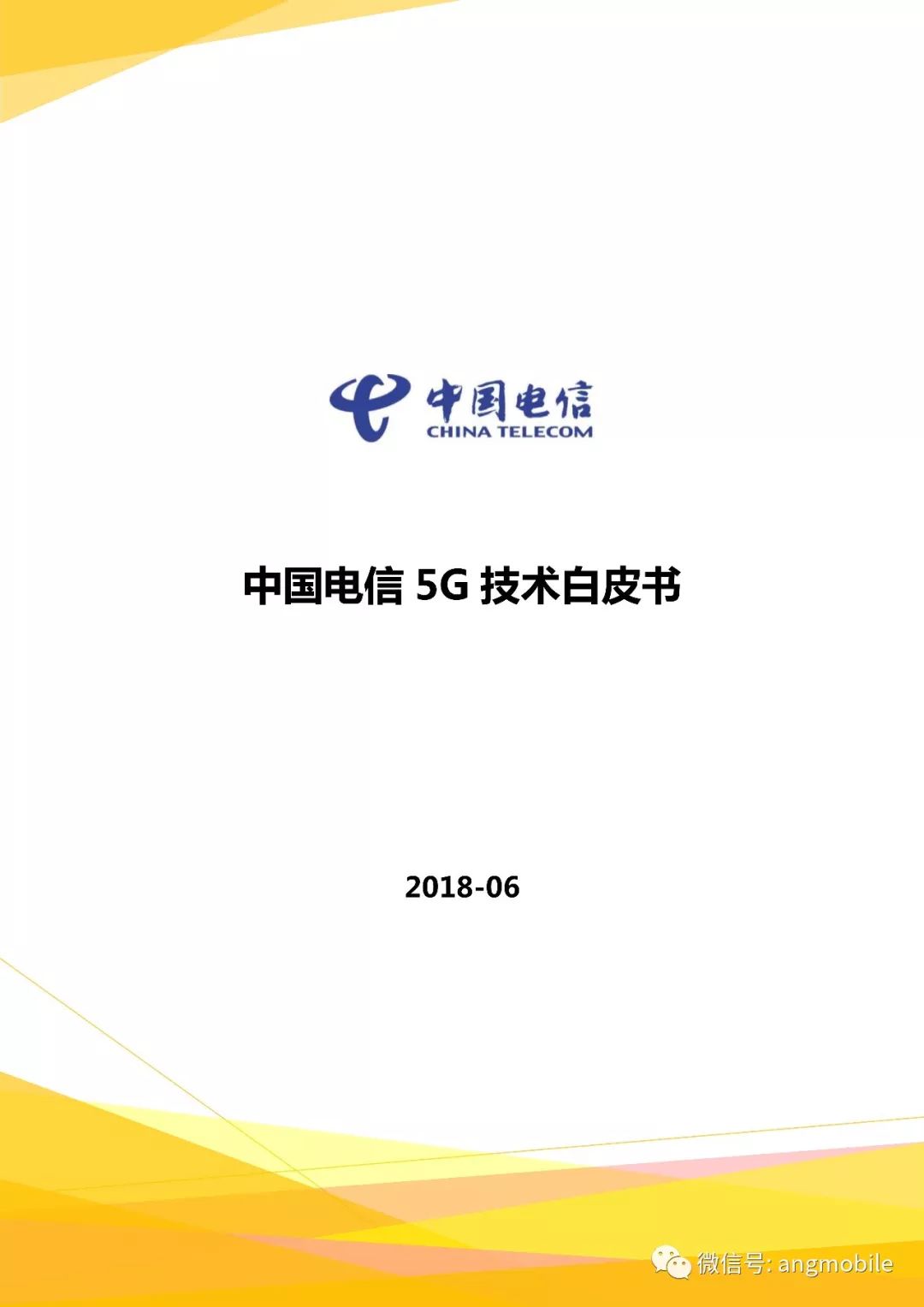 中国电信5G目标网络架构和《中国电信5G技术白皮书》白皮书全文