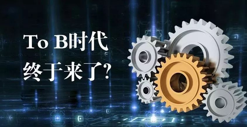 中国to B时代真的到来了吗?
