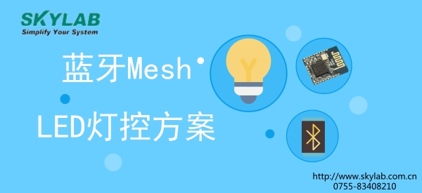 蓝牙Mesh模块做智能照明方案的优势