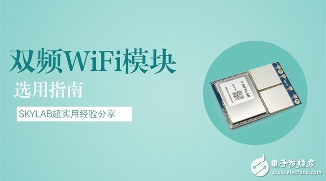 双频WiFi模块是什么?告诉你超好用双频WiFi模块使用指南