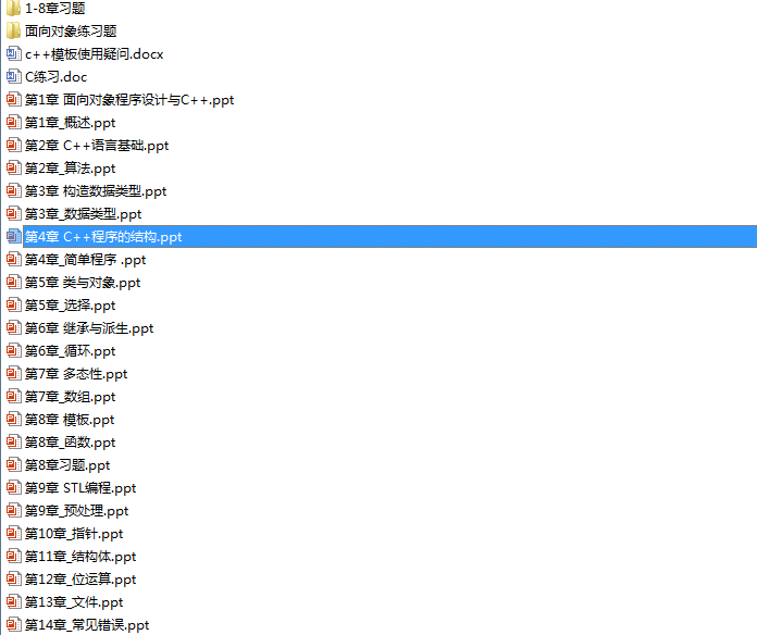 C++课程资料详细资料合集包括了：面向对象程序设计与C++,算法,函数等