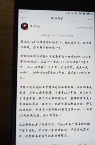 魅族16信息曝光:定位高端旗舰,顶配存储规格为8+256GB