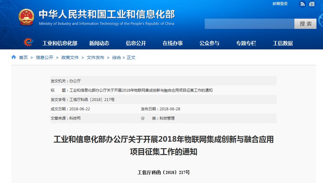 工信部:关于开展物联网集成创新与融合应用项目征集工作的通知