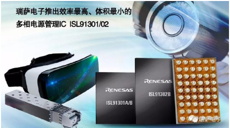 瑞萨电子新推三款多路输出多相降压电源IC 小体积也能实现高效率