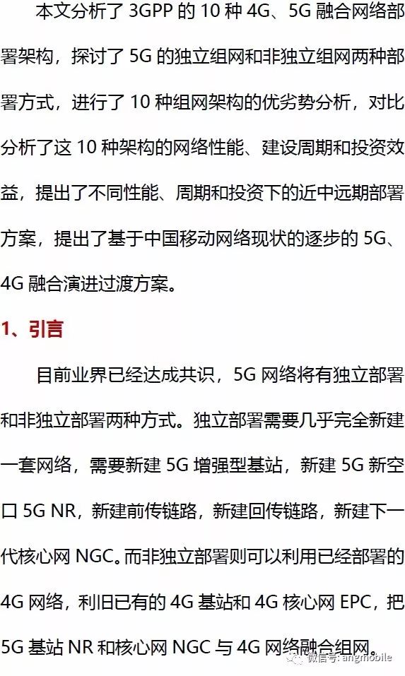 4G和5G融合网络部署架构研究的详细资料概述