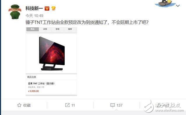 老罗又尴尬了,锤子TNT工作站订单太少厂家不接单