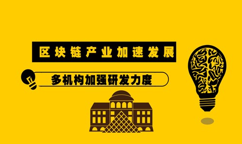 区块链技术发展迅速,多机构加入研发阵营