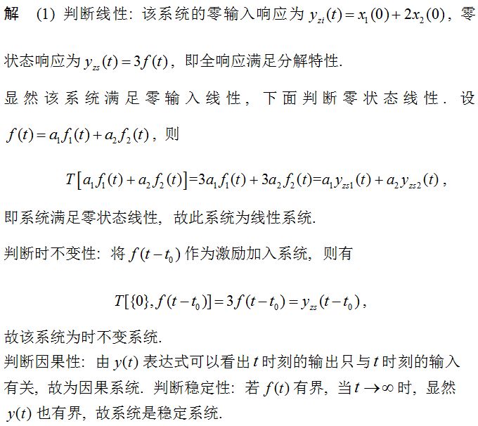 系统的线性、时变性、因果性和稳定性的判断区别