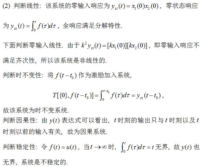 系统的线性、时变性、因果性和稳定性的判断区别