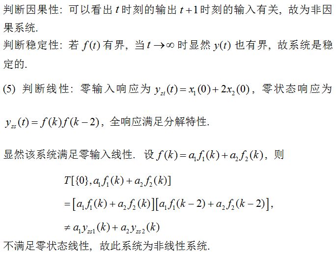 系统的线性、时变性、因果性和稳定性的判断区别