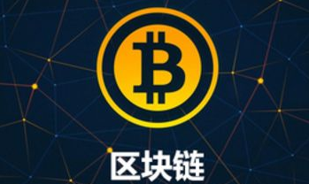 区块链是什么? 区块链有什么价值?