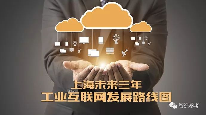未来三年上海工业互联网发展的路线是怎么样的