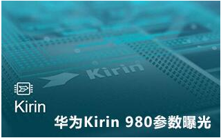 华为kirin 980参数曝光 gpu性能预计会有大幅提升