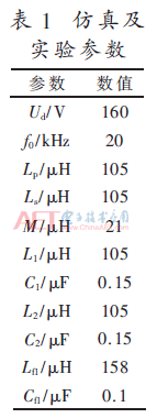 基于传统双LCL型WPT系统的改进型无线电能传输系统研究设计