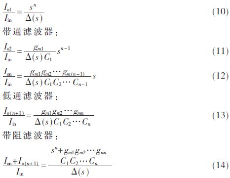 基于CCII和CDCTA的低功耗电控调谐n阶滤波器设计详解