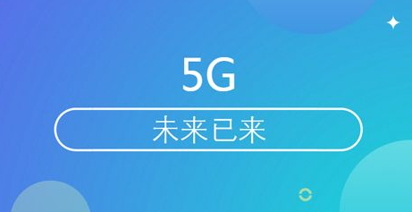 中国将引领5G发展