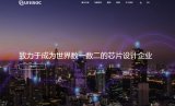 紫光展锐全新网站:全新界面设计 科技感十足