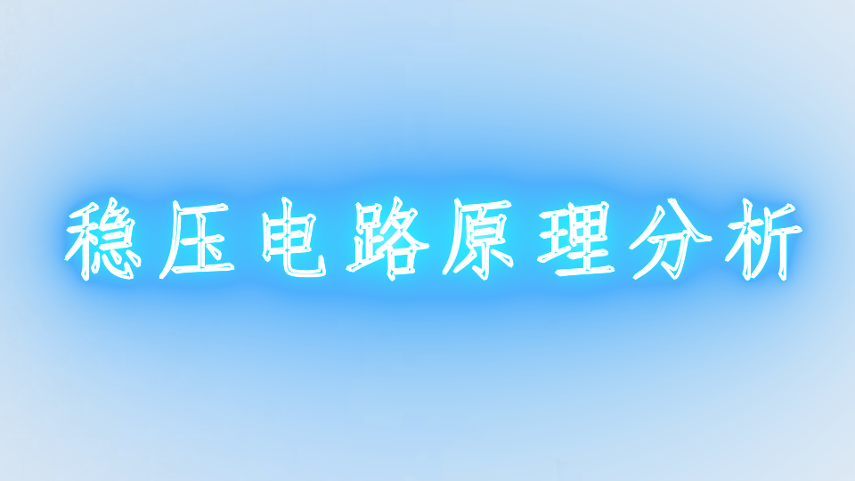 稳压电路原理分析