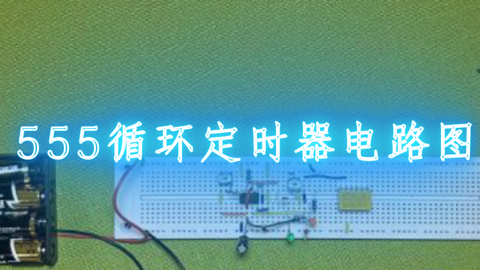 555间歇式臭氧发生器电路图(四款臭氧发生器电路图