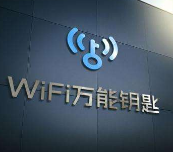 “蹭网”神器确实有效,但使用WiFi万能钥匙蹭网真的会泄露隐私吗?