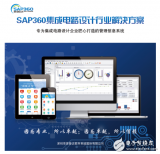 思普达IC设计行业软件:采用SAP系统,具有先进...