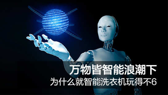 智能家电逐渐成熟,可为什么洗衣机与人工智能就格格...