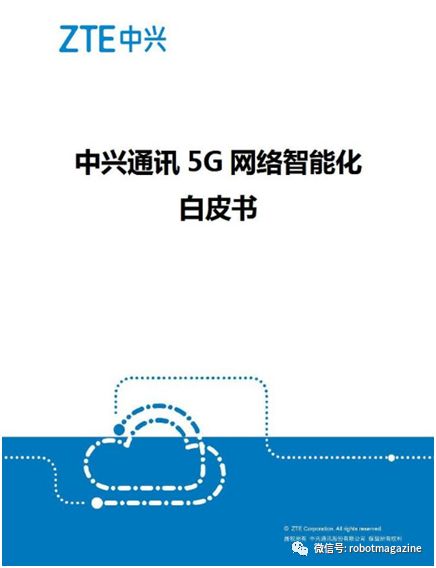 中兴通讯正式发布5G网络智能化白皮书